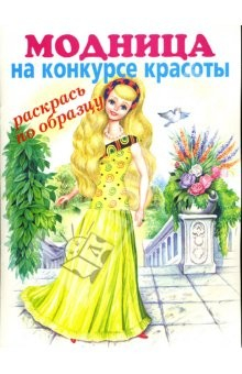Книга Модница: на конкурсе красоты на ReadRate.com книга Модница: на конкурсе красоты