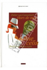 книга Вне себя: Роман