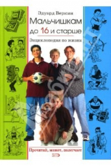 книга Мальчишкам до 16 и старше. Энциклопедия по жизни