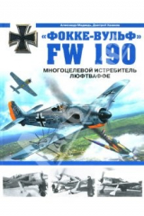 книга "Фокке-Вульф" FW 190. Многоцелевой истребитель Люфтваффе