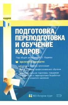 Книга Подготовка, переподготовка и обучение кадров на ReadRate.com книга Подготовка, переподготовка и обучение кадров