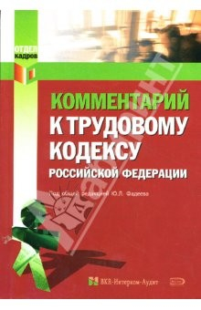 Книга Комментарий к Трудовому кодексу Российской Федерации на ReadRate.com книга Комментарий к Трудовому кодексу Российской Федерации