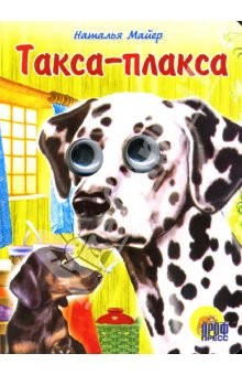 Книга Такса-плакса на ReadRate.com книга Такса-плакса