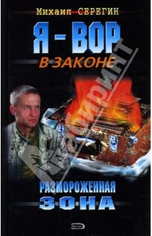 Книга Размороженная зона: Роман на ReadRate.com книга Размороженная зона: Роман