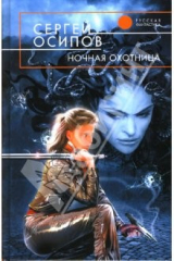 книга Ночная охотница: Фантастический роман