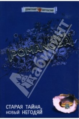 книга Старая тайна, новый негодяй: Роман