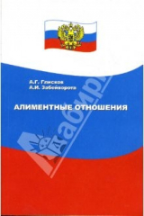 книга Алиментные отношения: Пособие для граждан