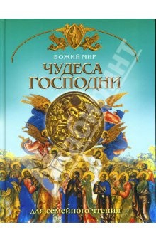 Книга Чудеса Господни: Основы православной веры для всей семьи на ReadRate.com книга Чудеса Господни: Основы православной веры для всей семьи