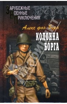 Книга Колонна Борга: Роман на ReadRate.com книга Колонна Борга: Роман