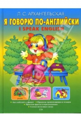 книга Я говорю по-английски. I speak English