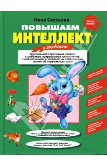 Книга Повышаем интеллект и эрудицию. Оригинальная программа занятий с ребенком 3-5 лет, направленная... на ReadRate.com книга Повышаем интеллект и эрудицию. Оригинальная программа занятий с ребенком 3-5 лет, направленная...