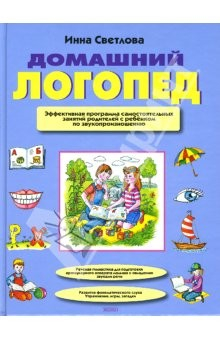 Книга Домашний логопед. Эффективная программа самостоятельных занятий родителей с ребенком... на ReadRate.com книга Домашний логопед. Эффективная программа самостоятельных занятий родителей с ребенком...