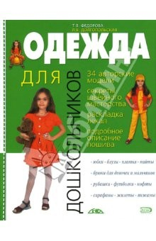 Книга Одежда для дошкольников на ReadRate.com книга Одежда для дошкольников
