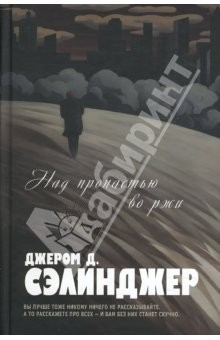 Книга Над пропастью во ржи: Роман. Повести. Рассказы на ReadRate.com книга Над пропастью во ржи: Роман. Повести. Рассказы
