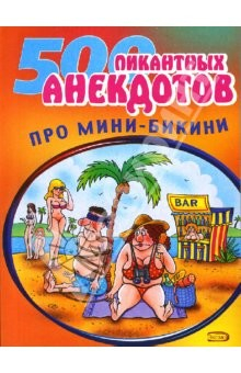 Книга 500 пикантных анекдотов про мини-бикини на ReadRate.com книга 500 пикантных анекдотов про мини-бикини