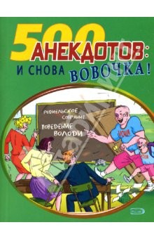 Книга 500 анекдотов: И снова Вовочка! на ReadRate.com книга 500 анекдотов: И снова Вовочка!