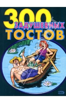 Книга 300 задушевных тостов на ReadRate.com книга 300 задушевных тостов