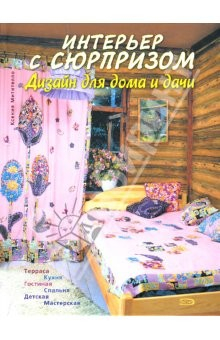 Книга Интерьер с сюрпризом. Дизайн для дома и дачи на ReadRate.com книга Интерьер с сюрпризом. Дизайн для дома и дачи