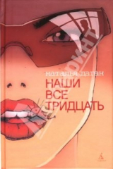 книга Наши все тридцать: Роман