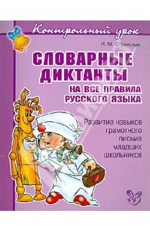 Книга Словарные диктанты на все правила русского языка. Развитие навыков грамотного письма на ReadRate.com книга Словарные диктанты на все правила русского языка. Развитие навыков грамотного письма