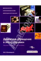 книга Денежное обращение в эпоху перемен. Научно-практическое пособие