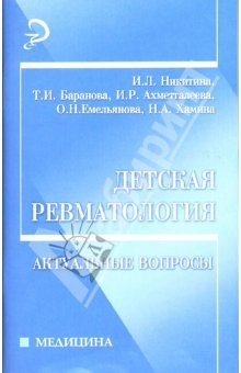 Книга Детская ревматология: Актуальные вопросы: Учебное пособие на ReadRate.com книга Детская ревматология: Актуальные вопросы: Учебное пособие