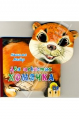 книга Книжка-игрушка: Два щекастых хомячка