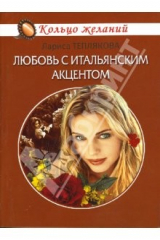 книга Любовь с итальянским акцентом: Роман