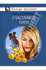 книга Счастливое пари: Роман