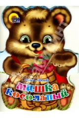 книга Раскладушка: Мишка косолапый