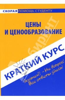 Книга Краткий курс по ценам и ценообразованию: учебное пособие на ReadRate.com книга Краткий курс по ценам и ценообразованию: учебное пособие