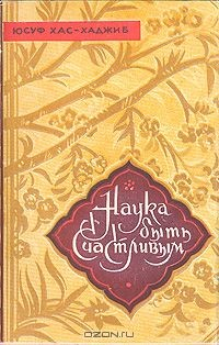 книга Наука быть счастливым