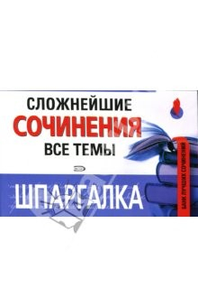 Книга Шпаргалка: Сложнейшие сочинения. Все темы на ReadRate.com книга Шпаргалка: Сложнейшие сочинения. Все темы