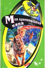 книга Моя криминальная няня: Повесть