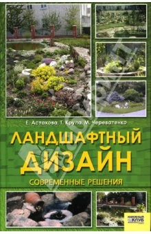 Книга Ландшафтный дизайн: Современные решения на ReadRate.com книга Ландшафтный дизайн: Современные решения