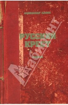Книга Русский крест: Роман на ReadRate.com книга Русский крест: Роман