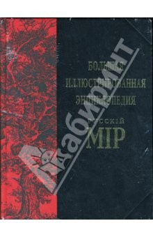 Книга Большая иллюстрированная энциклопедия Русскiй Мiр. Том 6 на ReadRate.com книга Большая иллюстрированная энциклопедия Русскiй Мiр. Том 6