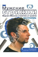 книга Мужские стрижки. Самоучитель