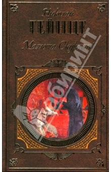 Книга Малюта Скуратов: Романы. Повесть на ReadRate.com книга Малюта Скуратов: Романы. Повесть