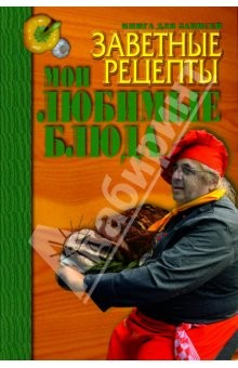 Книга Заветные рецепты: Мои любимые блюда на ReadRate.com книга Заветные рецепты: Мои любимые блюда