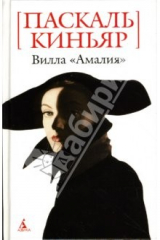 книга Вилла "Амалия": Роман