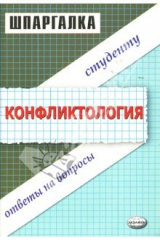 книга Шпаргалка по конфликтологии