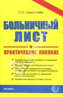 Книга Больничный лист: Практическое пособие на ReadRate.com книга Больничный лист: Практическое пособие
