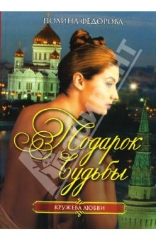 Книга Подарок судьбы на ReadRate.com книга Подарок судьбы