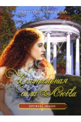 книга Целительная сила любви