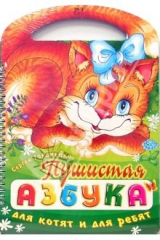книга Пушистая азбука для котят и для ребят