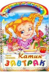 книга Катин завтрак