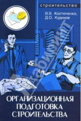 книга Организационная подготовка строительства: учебное пособие