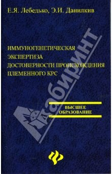 Книга Иммуногенетическая экспертиза достоверности происхождения племенного КРС: Учебное пособие на ReadRate.com книга Иммуногенетическая экспертиза достоверности происхождения племенного КРС: Учебное пособие