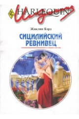 книга Сицилийский ревнивец